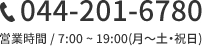 お問い合わせ電話番号044-201-6780